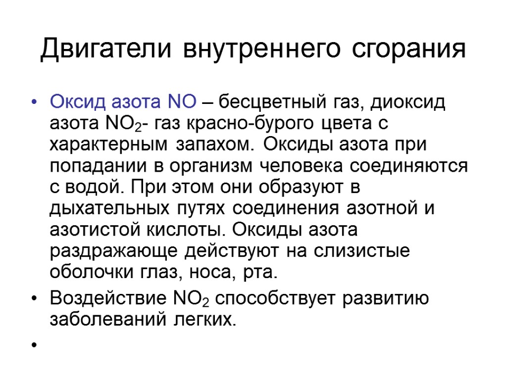 Двигатели внутреннего сгорания Оксид азота NO – бесцветный газ, диоксид азота NO2- газ красно-бурого